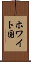 ホワイト国 Scroll