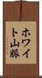 ホワイト山脈 Scroll