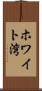 ホワイト湾 Scroll