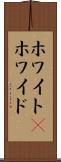 ホワイト(P) Scroll