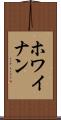 ホワイナン Scroll