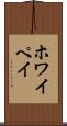 ホワイペイ Scroll