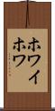 ホワイホワ Scroll