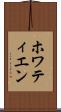 ホワティエン Scroll