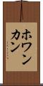 ホワンカン Scroll