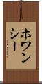 ホワンシー Scroll