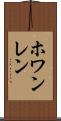 ホワンレン Scroll