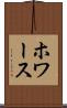 ホワース Scroll