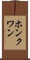 ホンクワン Scroll