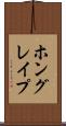 ホングレイプ Scroll