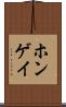 ホンゲイ Scroll