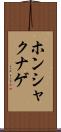 ホンシャクナゲ Scroll