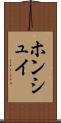 ホンシュイ Scroll