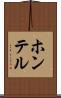 ホンテル Scroll