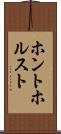 ホントホルスト Scroll