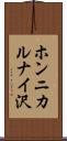 ホンニカルナイ沢 Scroll