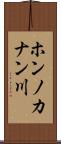 ホンノカナン川 Scroll
