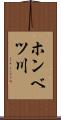 ホンベツ川 Scroll