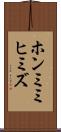 ホンミミヒミズ Scroll