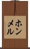 ホンメル Scroll