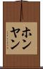 ホンヤン Scroll