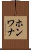 ホンワナ Scroll