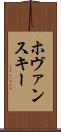 ホヴァンスキー Scroll