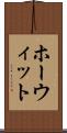 ホーウィット Scroll