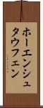 ホーエンシュタウフェン Scroll