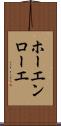 ホーエンローエ Scroll