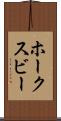 ホークスビー Scroll