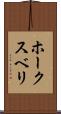 ホークスベリ Scroll