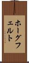 ホーグフェルト Scroll