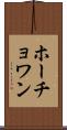 ホーチョワン Scroll