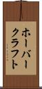 ホーバークラフト Scroll