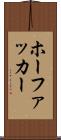 ホーファッカー Scroll
