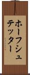 ホーフシュテッター Scroll