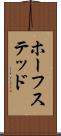 ホーフステッド Scroll