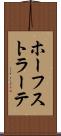 ホーフストラーテ Scroll