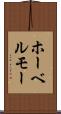 ホーベルモー Scroll