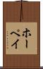 ホーペイ Scroll