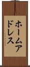 ホーム・アドレス Scroll