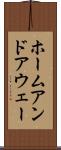ホームアンドアウェー Scroll