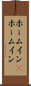 ホームイン(P) Scroll