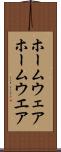 ホームウェア Scroll