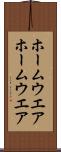 ホームウエア Scroll