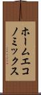 ホーム・エコノミックス Scroll