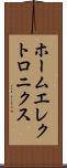 ホームエレクトロニクス Scroll