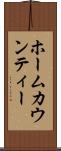 ホームカウンティー Scroll