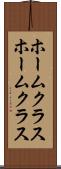 ホームクラス Scroll